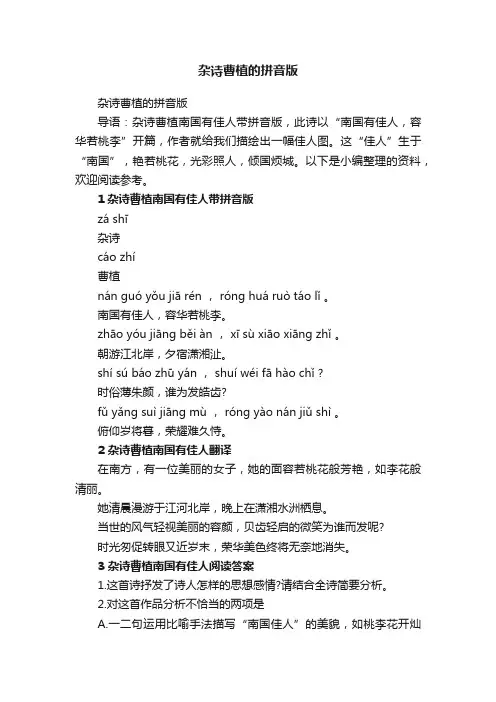 杂诗曹植的拼音版