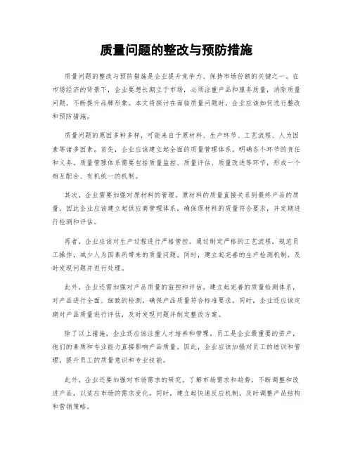 质量问题的整改与预防措施