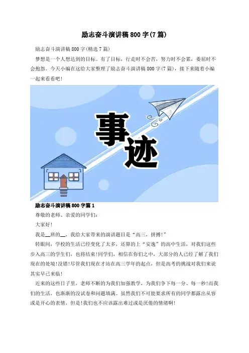 励志奋斗演讲稿800字(7篇)
