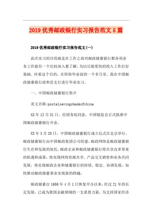 优秀邮政银行实习报告范文5篇