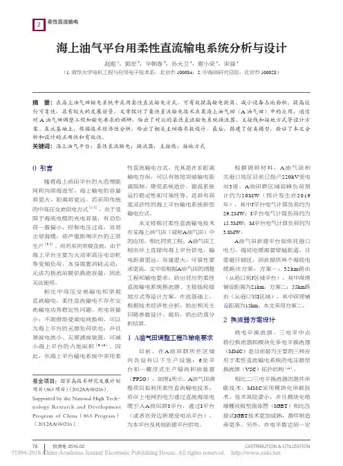 海上油气平台用柔性直流输电系统分析与设计_赵彪