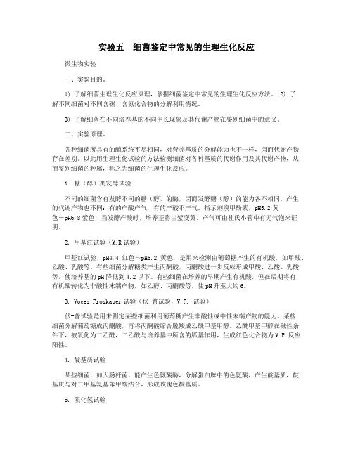 实验五  细菌鉴定中常见的生理生化反应