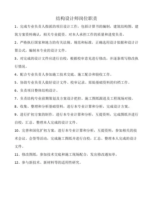 结构设计师岗位职责