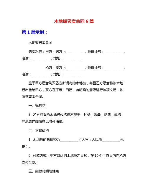 木地板买卖合同6篇