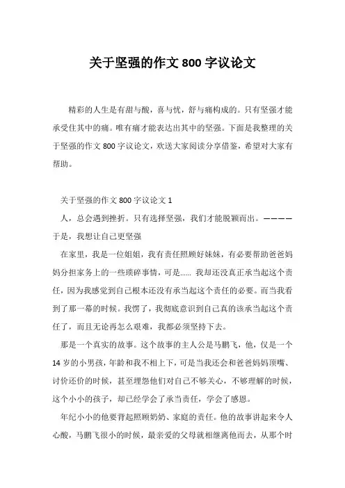 (议论文)关于坚强的作文800字议论文