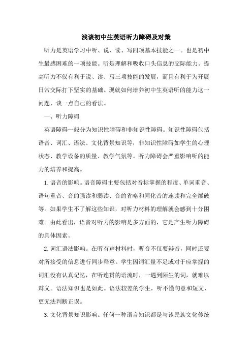 初中生英语听力障碍及对策论文