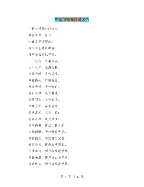 中秋节祝福对联大全