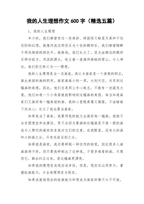 我的人生理想作文600字(精选五篇)_作文