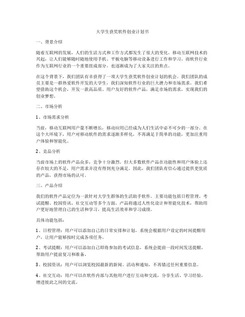 大学生获奖软件创业计划书