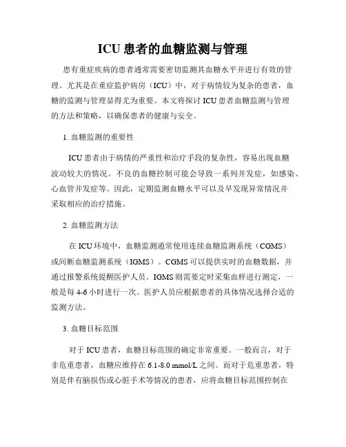 ICU患者的血糖监测与管理