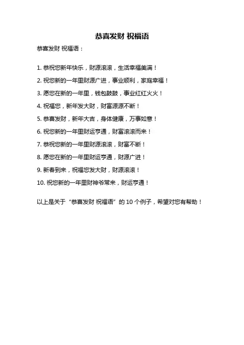 恭喜发财 祝福语