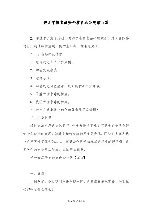 关于学校食品安全教育班会总结5篇