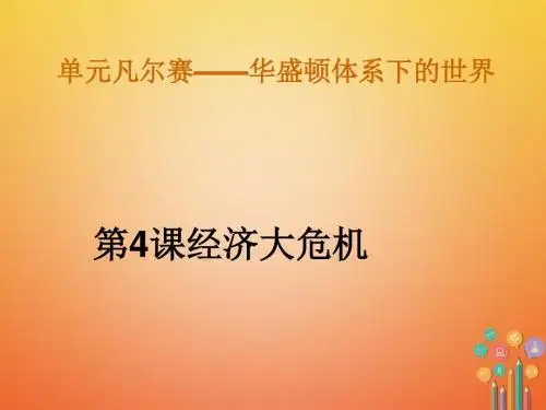 经济大危机ppt34