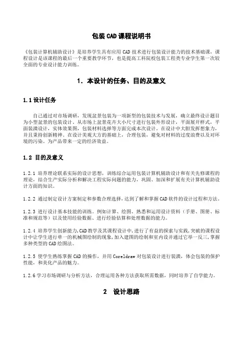 包装CAD课程说明书