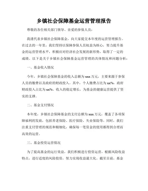 乡镇社会保障基金运营管理报告