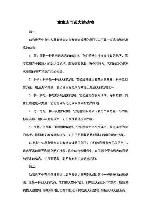 寓意志向远大的动物