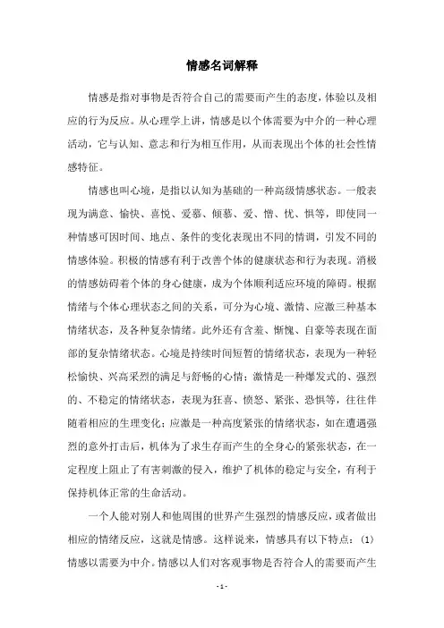 情感名词解释