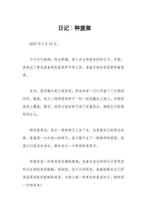 日记：种菠菜