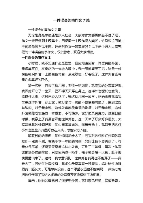 一件误会的事作文7篇