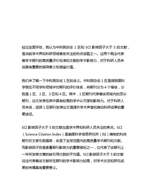 中科院杂志1区和sci影响因子大于5的文献