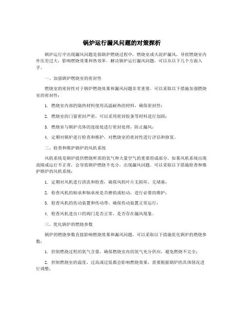 锅炉运行漏风问题的对策探析