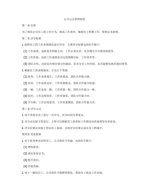公司记分管理制度