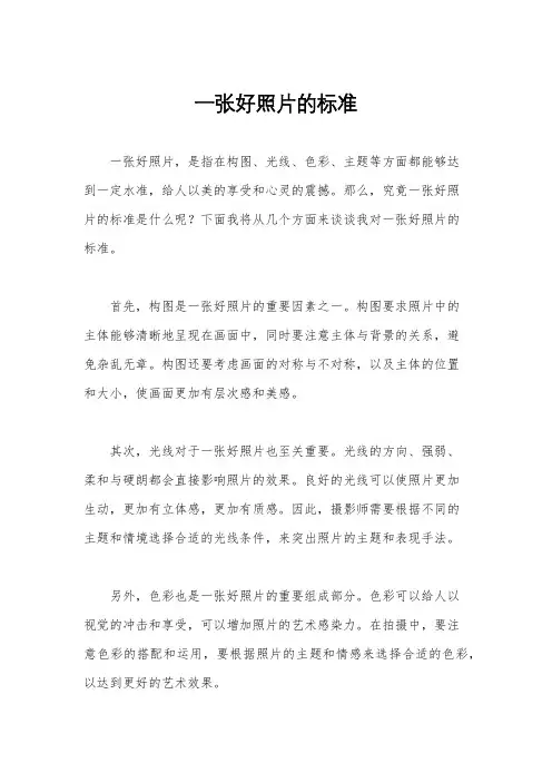 一张好照片的标准