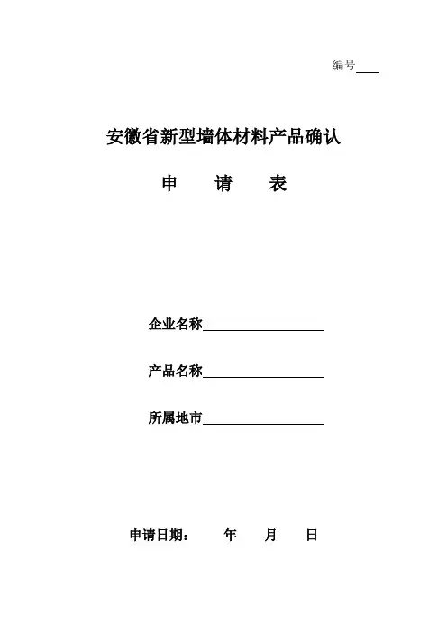 安徽省新型体材料产品确认申请表