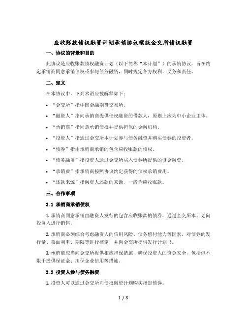 应收账款债权融资计划承销协议模版金交所债权融资