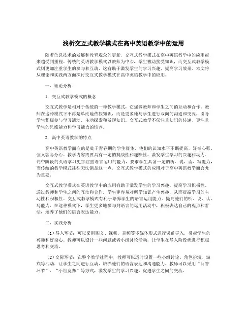 浅析交互式教学模式在高中英语教学中的运用