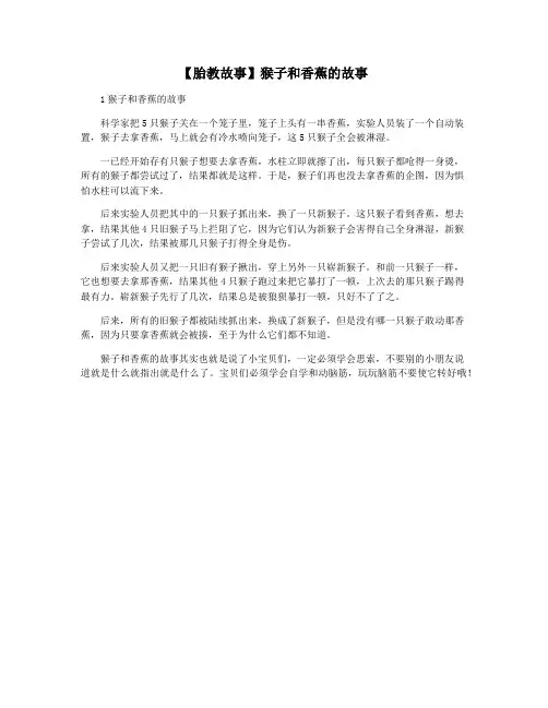 【胎教故事】猴子和香蕉的故事