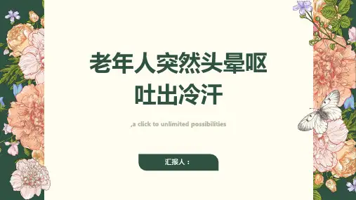 老年人突然头晕呕吐出冷汗-知识讲解