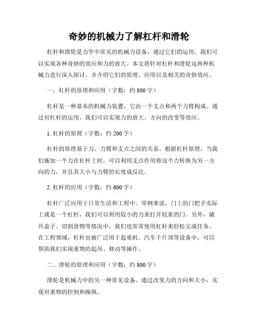 奇妙的机械力了解杠杆和滑轮