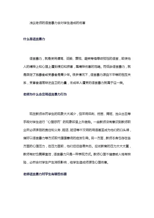 浅谈老师的语言暴力会对学生造成的伤害