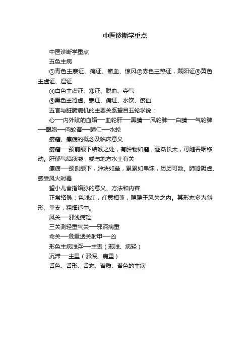 中医诊断学重点
