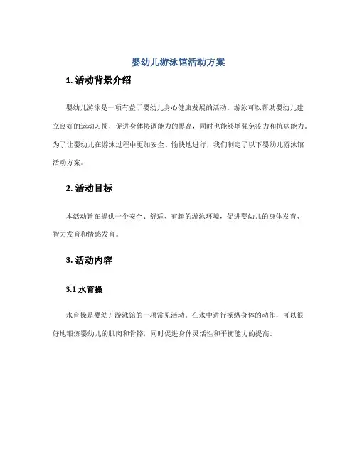 婴幼儿游泳馆活动方案