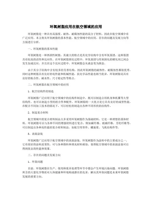环氧树脂应用在航空领域的应用