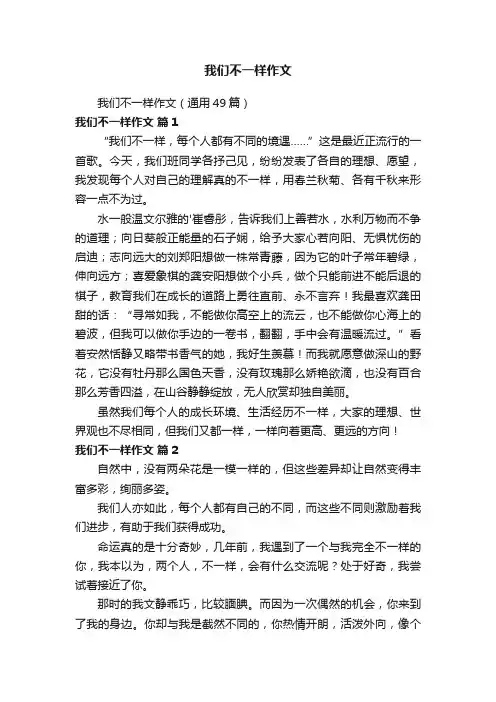 我们不一样作文（通用49篇）