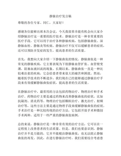 静脉治疗发言稿