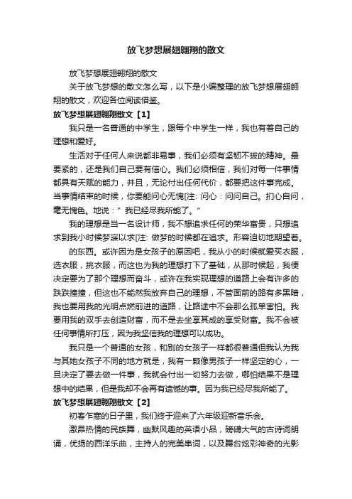 放飞梦想展翅翱翔的散文