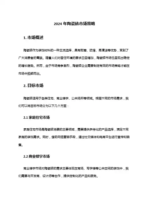 2024年陶瓷砖市场策略