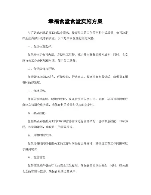 幸福食堂食堂实施方案