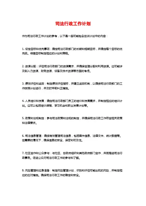 司法行政工作计划