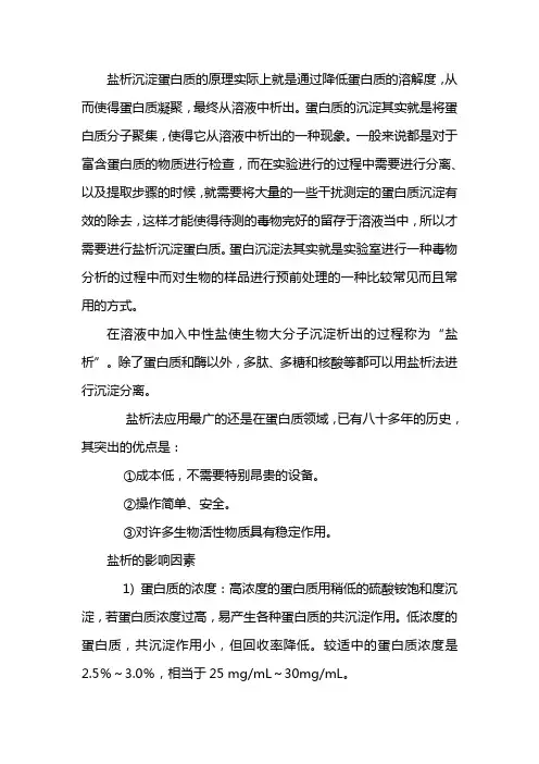 盐析法沉淀蛋白质的原理