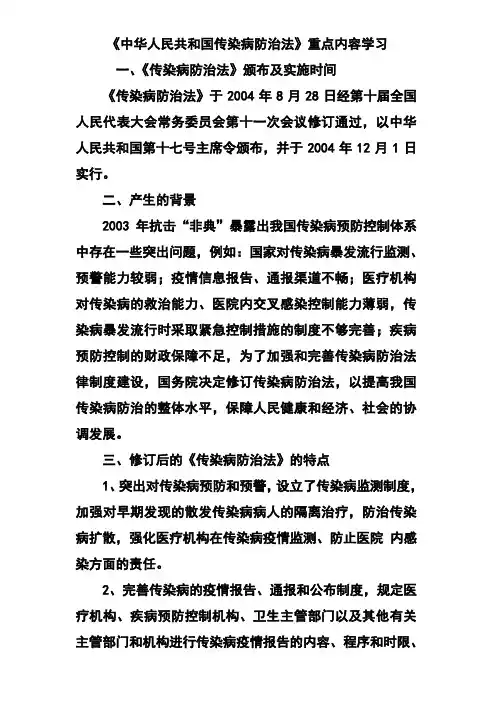 《中华人民共和国传染病防治法》重点内容学习