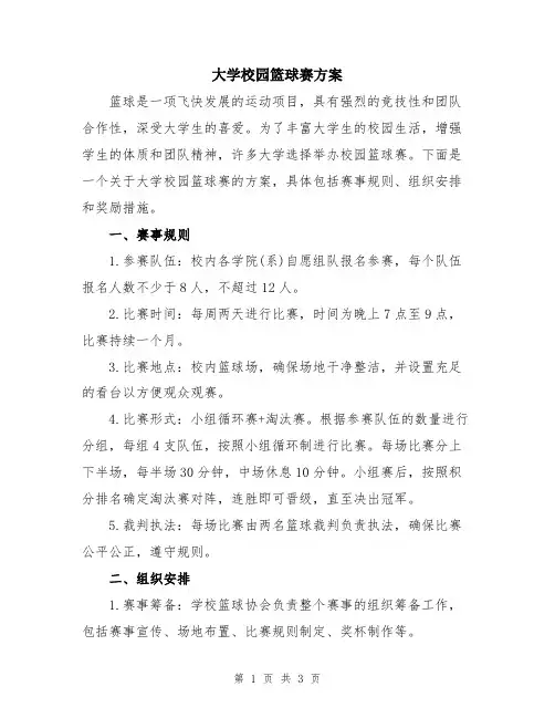 大学校园篮球赛方案