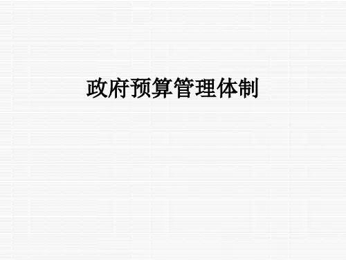政府预算管理体制