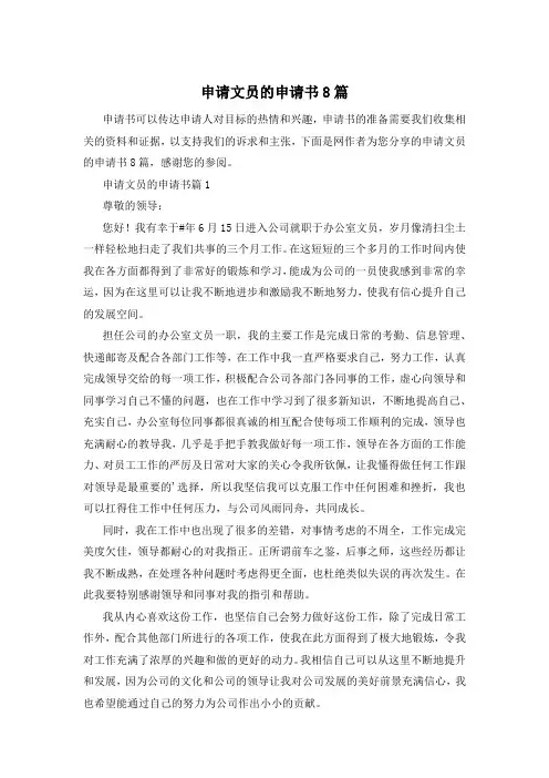 申请文员的申请书8篇