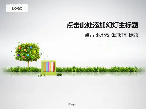 绿色环保ppt模板()-PPT课件 