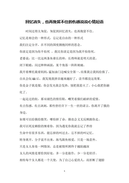 回忆消失,也再挽留不住的伤感说说心情短语